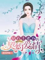與鉆石王老五的契約愛情