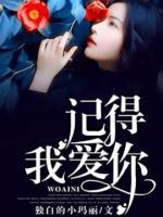 記得我愛你