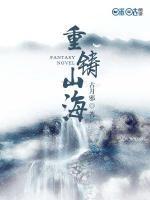 重鑄山海