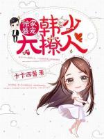 獨家盛寵：韓少太撩人