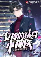 女神的貼身小神醫(yī)