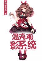 混沌觀影系統(tǒng)