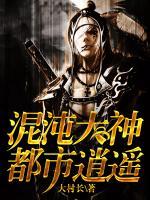 混沌大神都市逍遙
