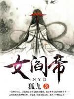 女閻帝