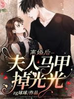 離婚后，夫人馬甲掉光光