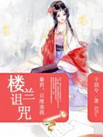 樓蘭詛咒：暴君，只準(zhǔn)寵我