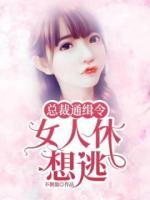 總裁通緝令：女人，休想逃