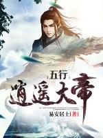 五行逍遙大帝