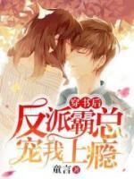 穿書后反派霸總寵我上癮