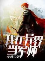 我在異界當(dāng)軍師