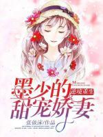 逆境重生：墨少的甜寵嬌妻