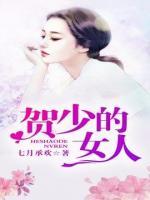 豪門(mén)長(zhǎng)媳，賀少的女人