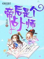 帝后是個占卜師
