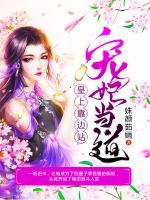 寵妃當(dāng)?shù)溃夯噬峡窟呎?>
                    <a href=