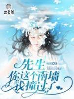先生，你這個(gè)南墻我撞過(guò)了