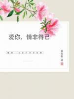愛你，情非得已