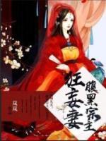 鳳翔九天：腹黑宗主狂妄妻