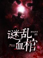 謎亂血棺