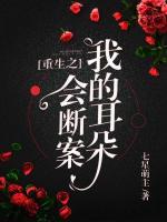 重生之我的耳朵會(huì)斷案