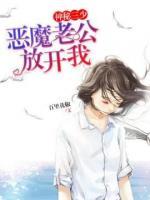 神秘三少，惡魔老公放開我