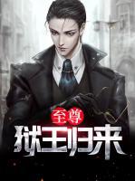 至尊獄王歸來