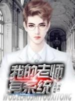 我的老師有系統(tǒng)