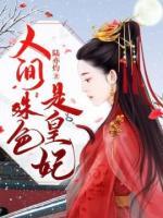 人間姝色是皇妃