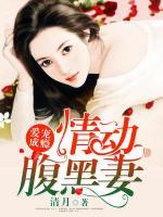 愛寵成癮：情動腹黑妻