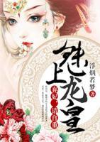 魅上龍皇：棄妃，請自重！