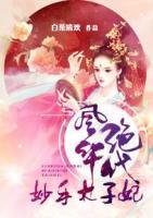 風(fēng)華絕代：妙手太子妃