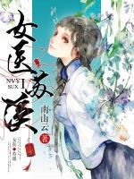 女醫(yī)蘇溪