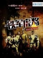 鐵軍虎將