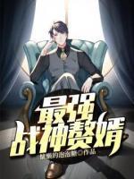 最強戰(zhàn)神贅婿