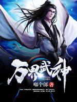 萬(wàn)界武神