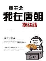 重生之我在唐朝賣(mài)絲襪