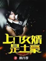 上門(mén)女婿是土豪