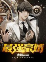 最強(qiáng)豪婿