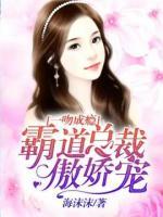 一吻成癮:霸道總裁傲嬌寵