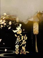 黃泉碧落不相見