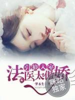 引狼入室，法醫(yī)太傲嬌