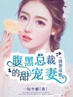 誘妻成癮：腹黑總裁的甜寵妻
