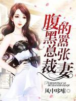 腹黑總裁的囂張妻