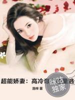 超能嬌妻：高冷帝少哪里逃