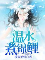 溫水煮錦鯉