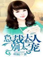 總裁大人別太寵