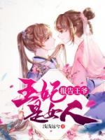 報(bào)告王爺，王妃是女人