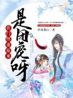 農(nóng)門悍妻原來是團寵呀