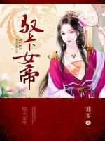 馭卡女帝