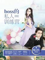 boss的私人訓(xùn)練營