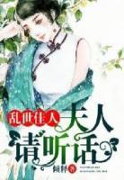 亂世佳人：夫人請(qǐng)聽話